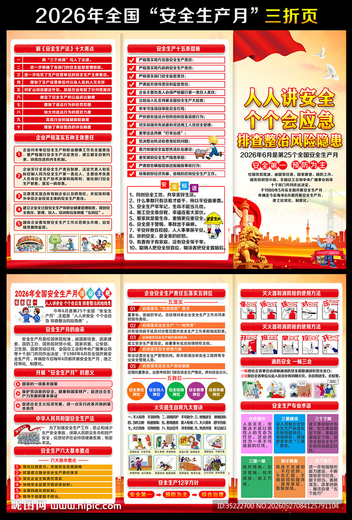 安全生产月知识 宣传手册