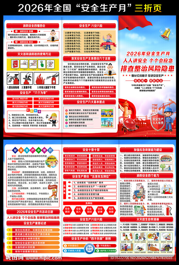 2026安全生产月宣传单