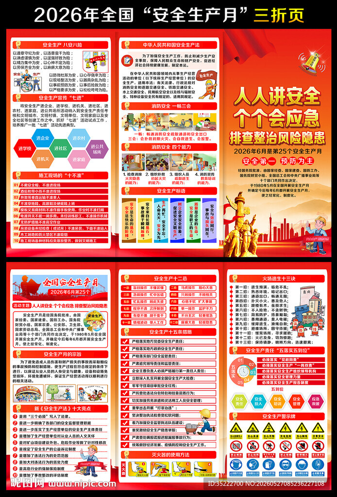 2026年全国安全月三折页