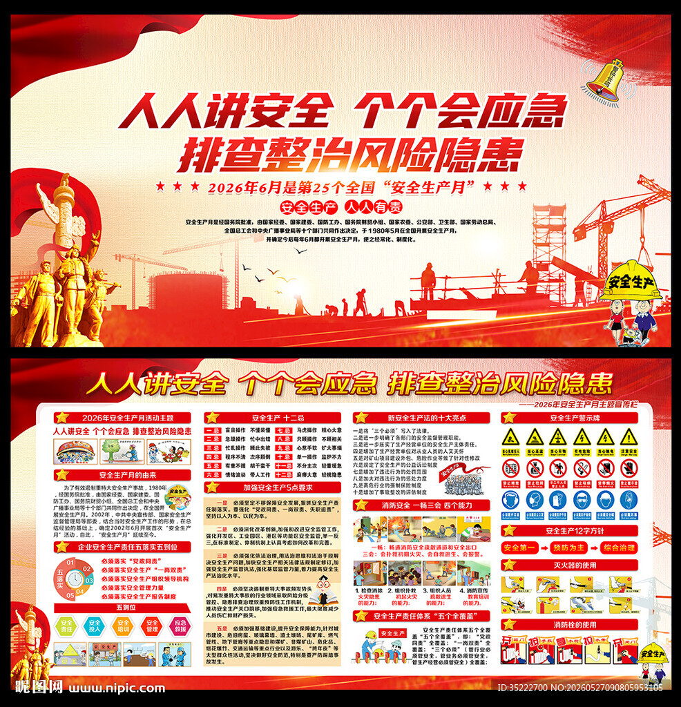 2026年安全生产月宣传图