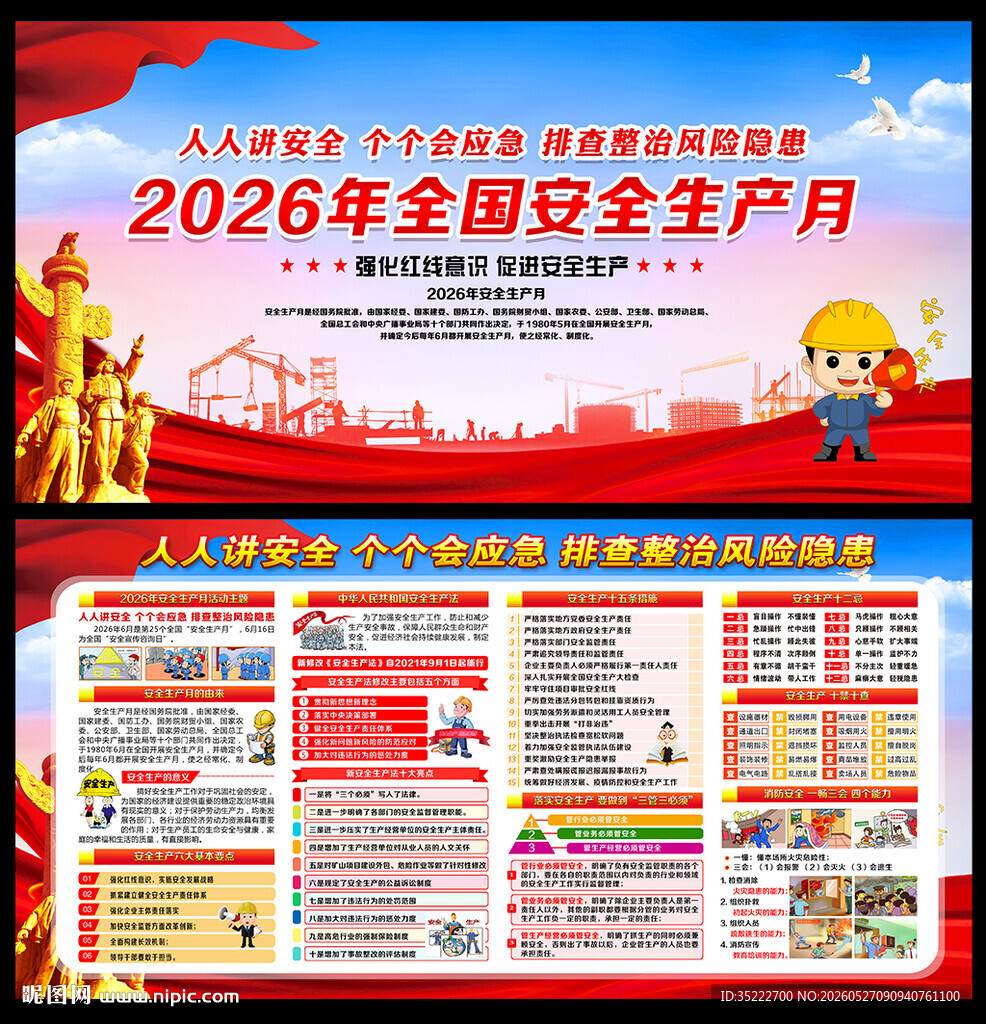 第25个全国安全生产月