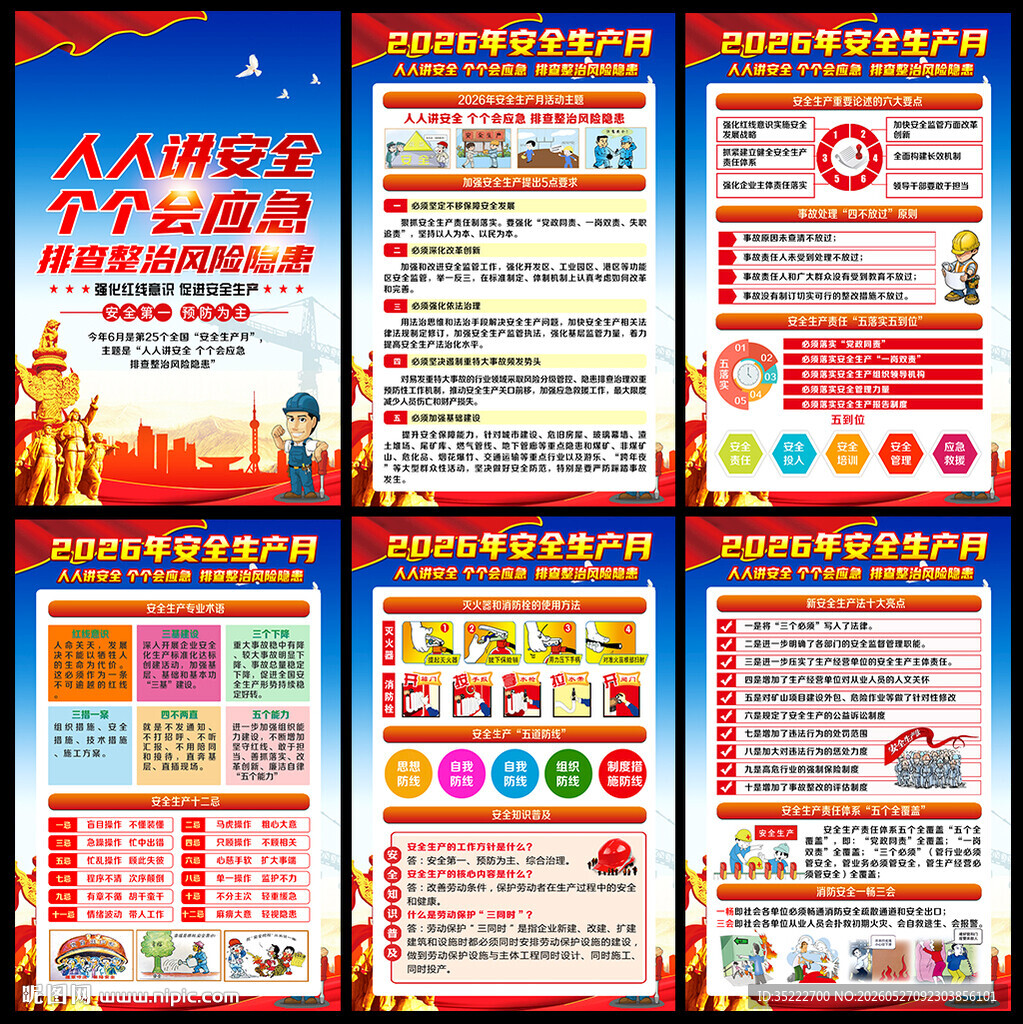 2026年全国安全月海报挂图