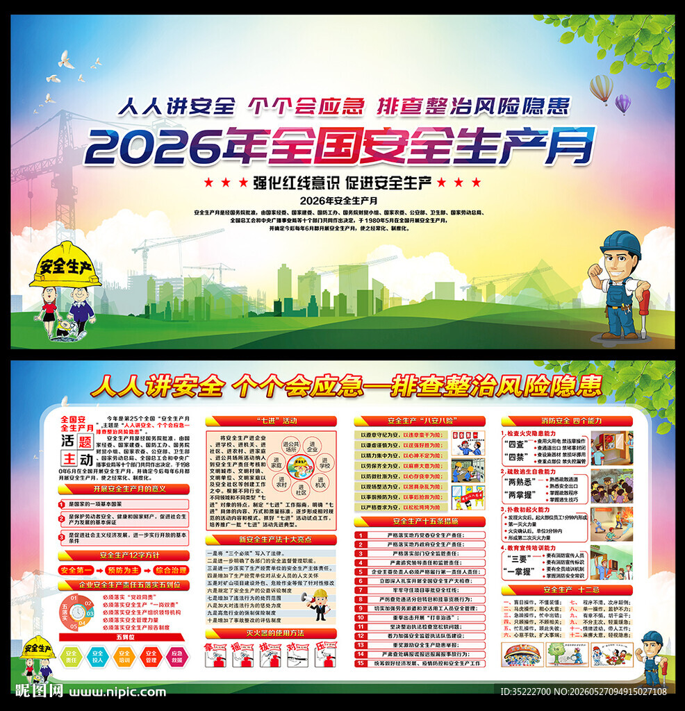 2026年安全生产月知识展板
