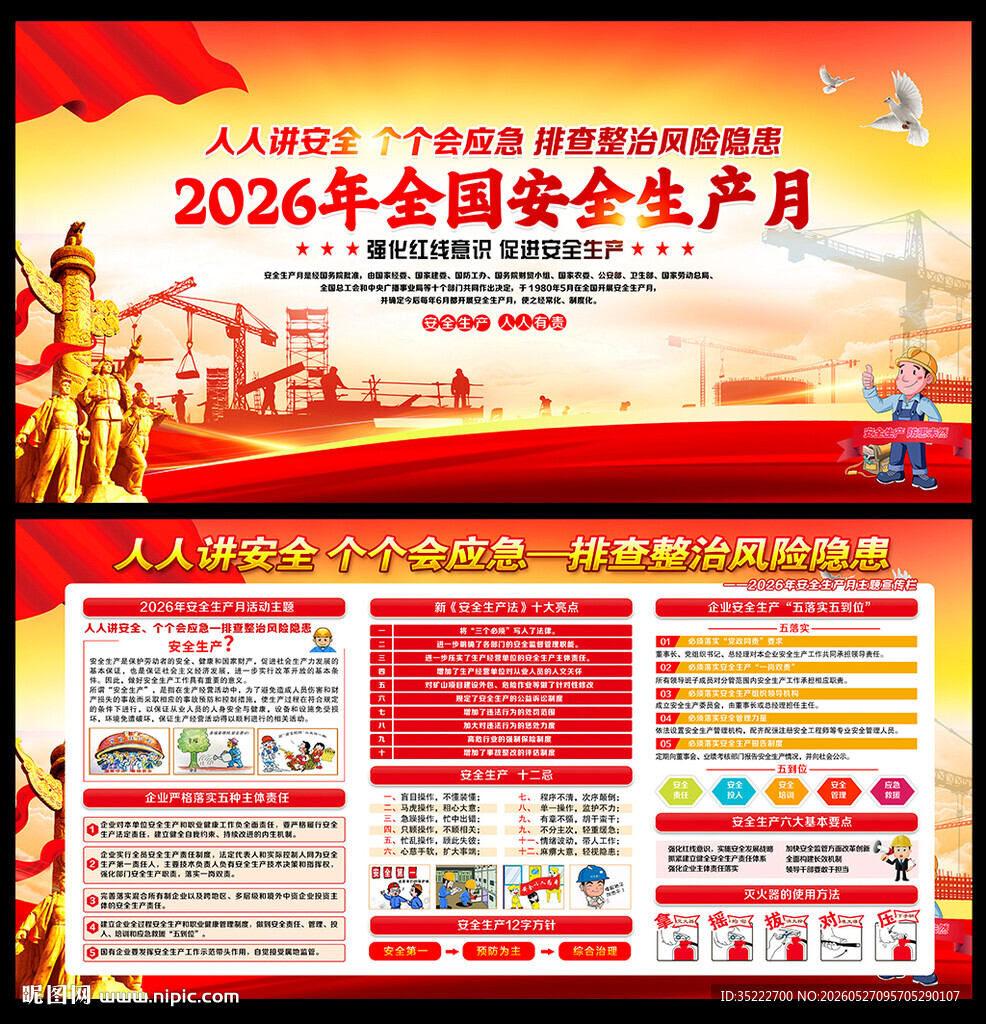 2026年全国安全月展板海报