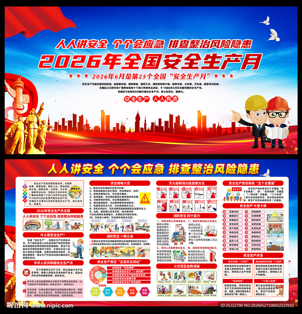 2026年第25个安全生产月
