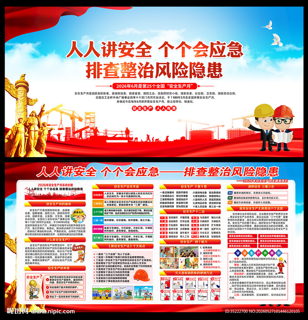 2026年安全月展板宣传栏