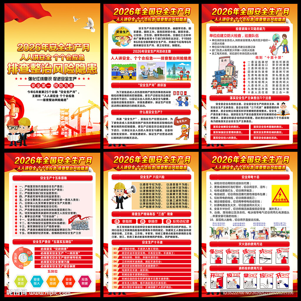 2026安全生产月