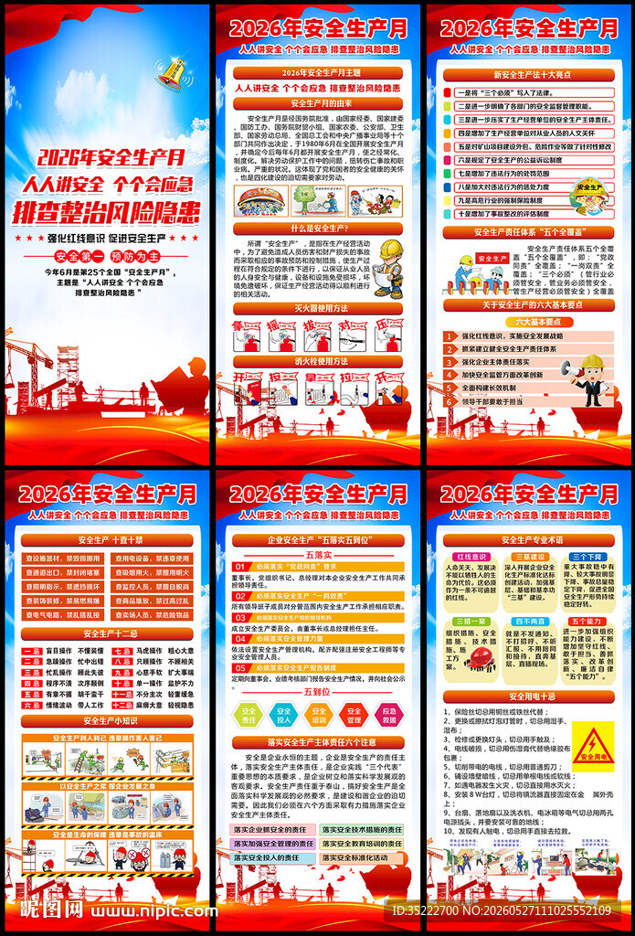 2026年全国安全月展架