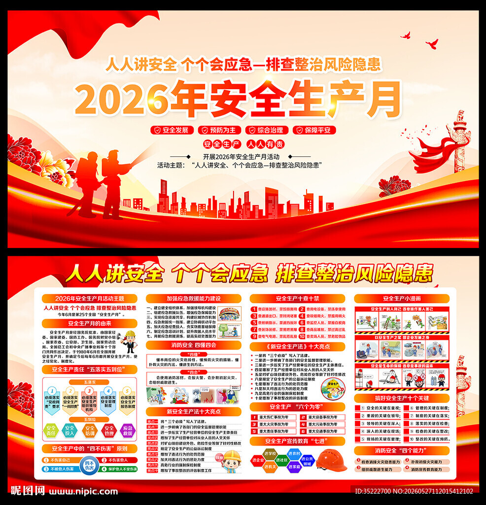 2026安全生产月