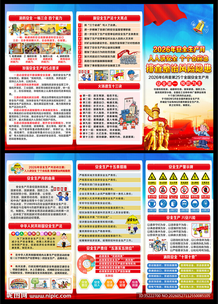 2026年安全生产月宣传单