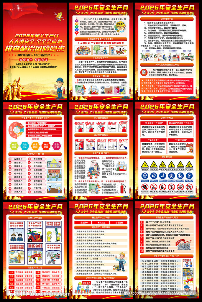 2026年安全月海报