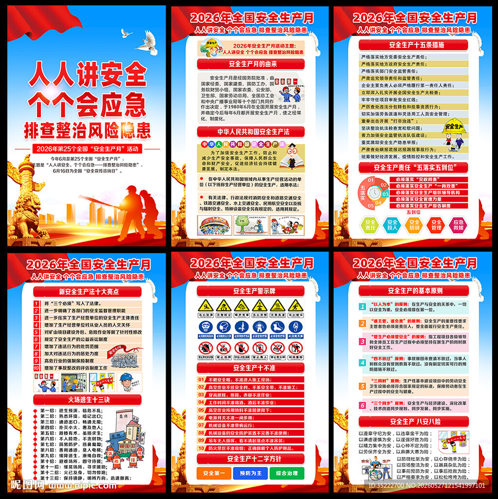 2026年安全生产月宣传栏展板