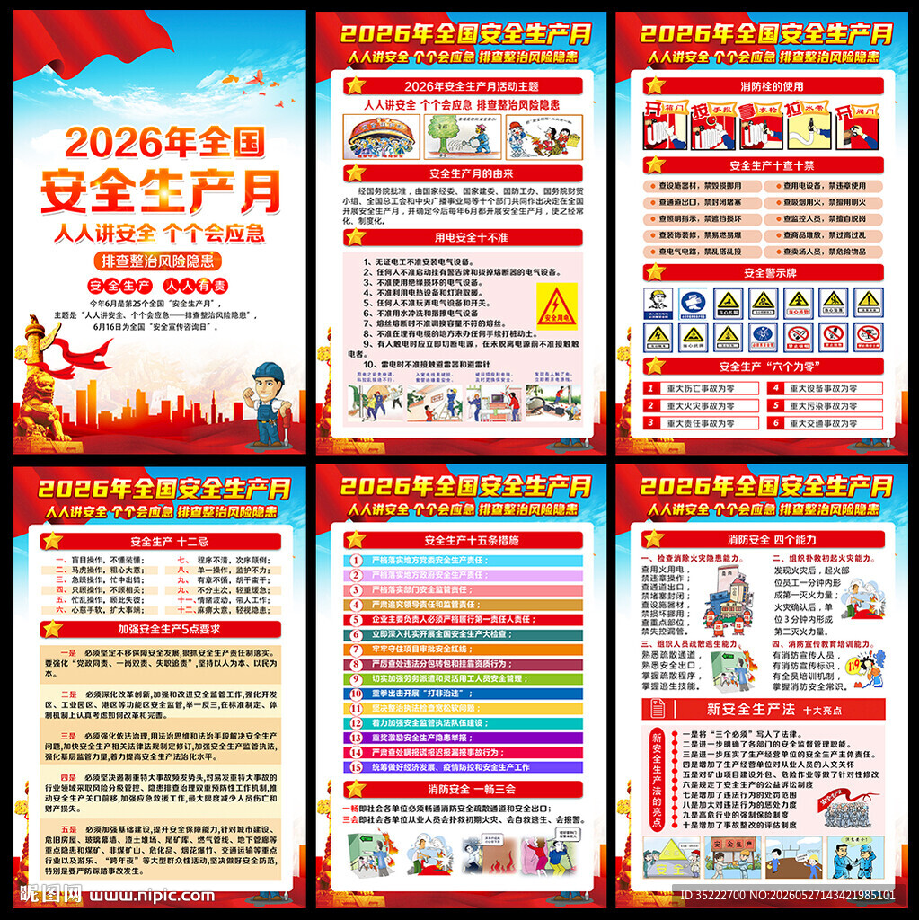 2026全国安全生产月主题海报