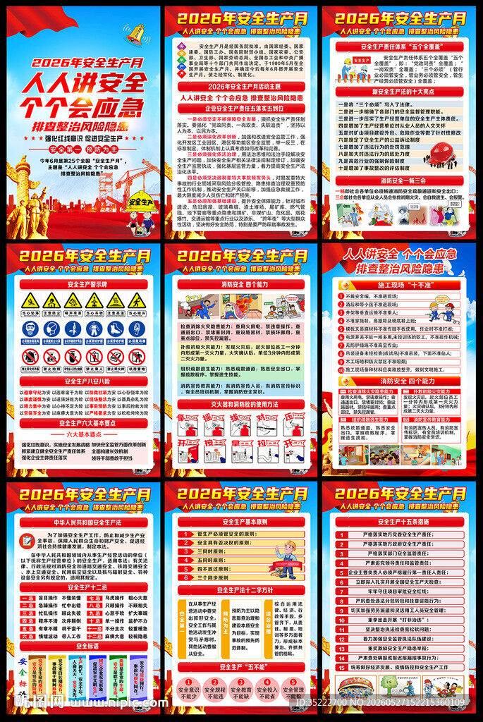 2026年全国安全生产月海报