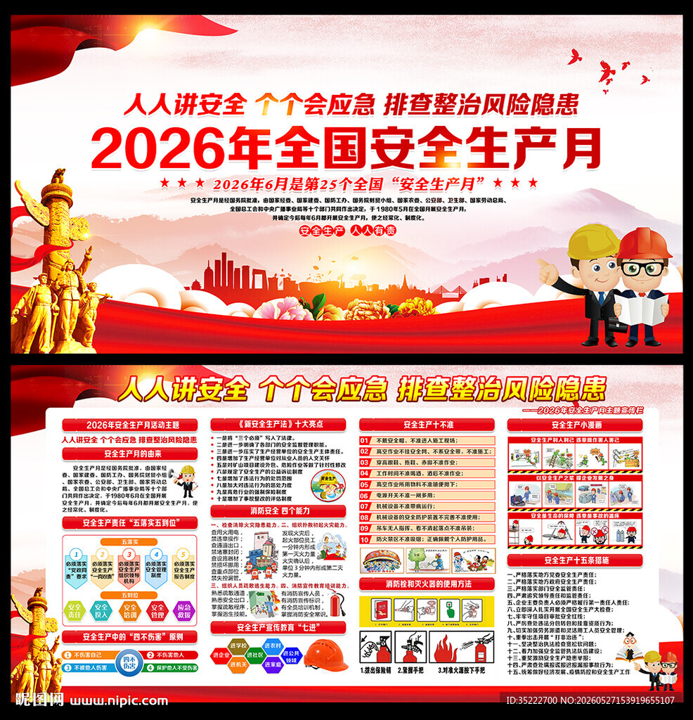 2026年安全生产月