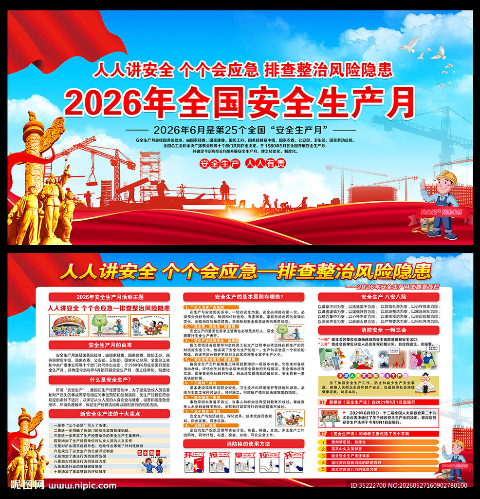 2026年全国安全生产月
