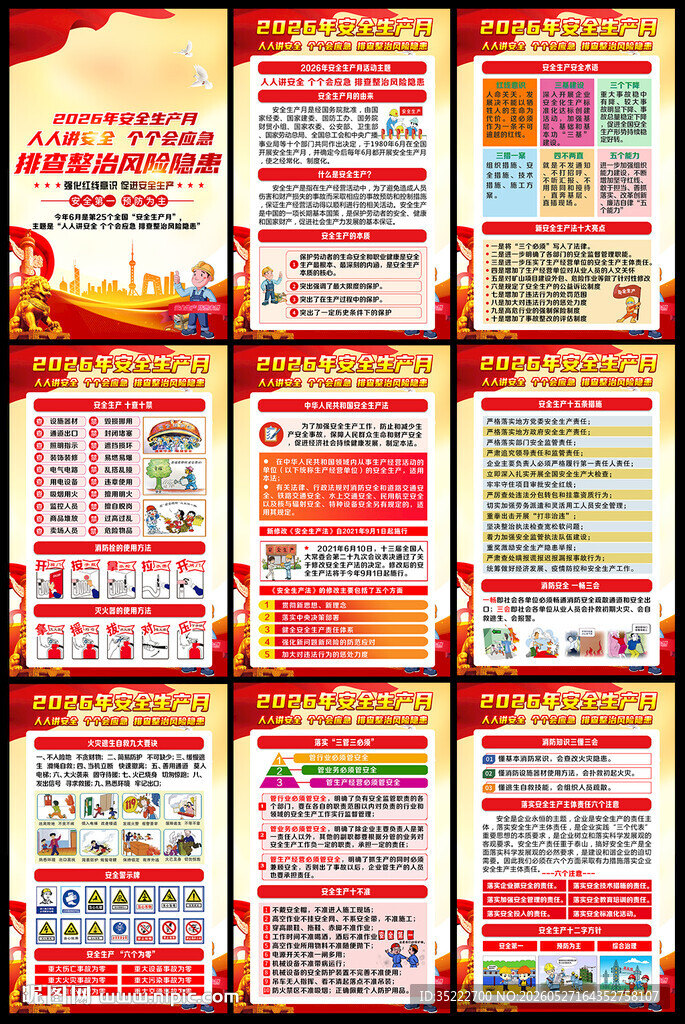 2026年安全生产月