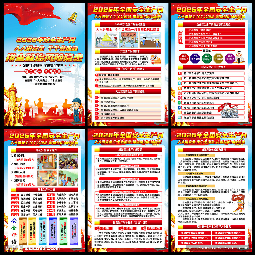 2026年安全生产月宣传挂图