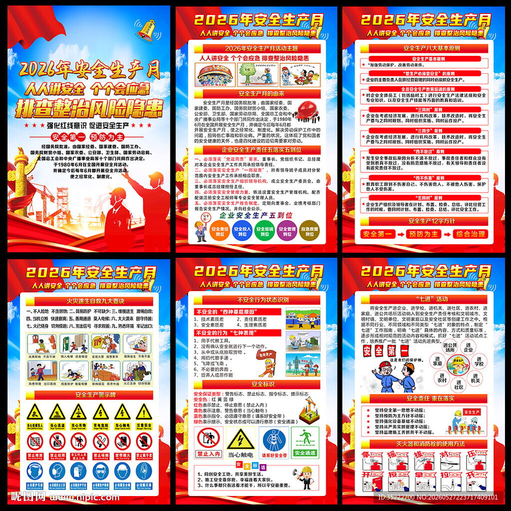 2026年全国安全月