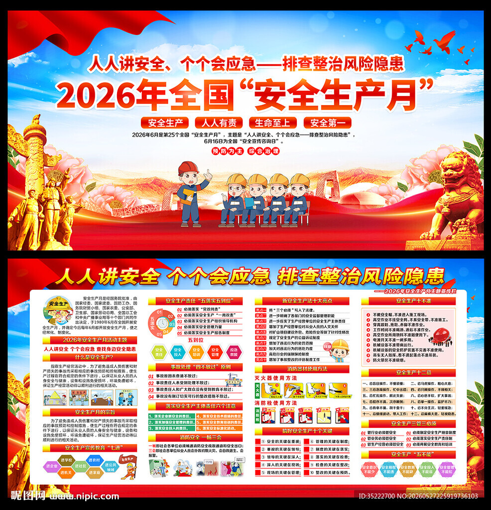 2026年安全生产月