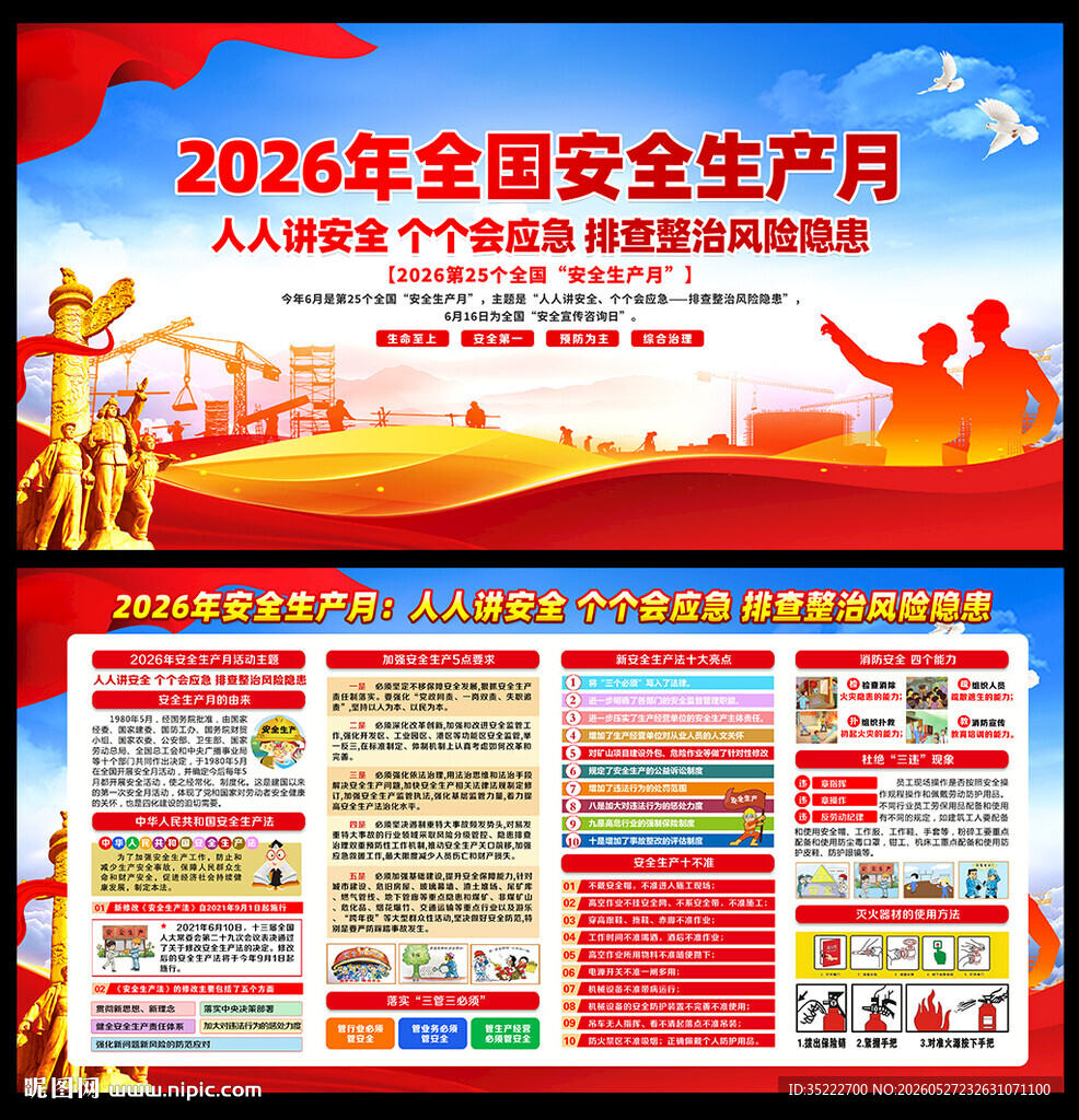 2026年全国安全生产月展板