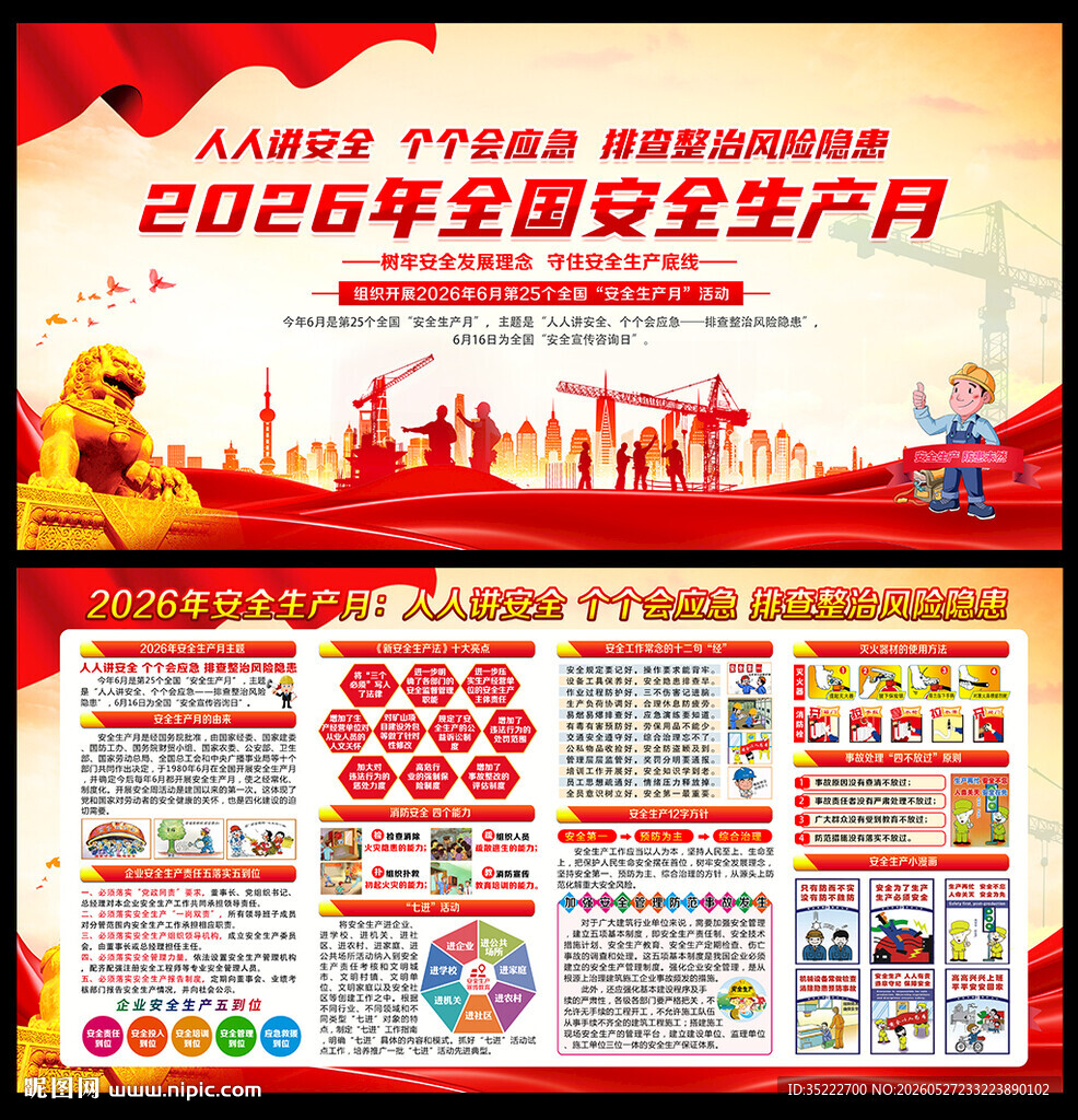 全国安全生产月
