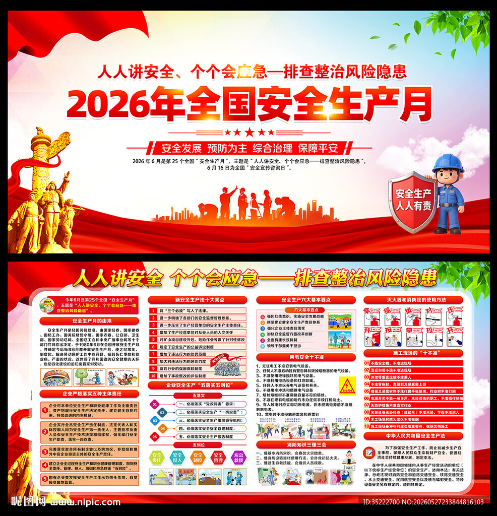 2026年全国安全生产月