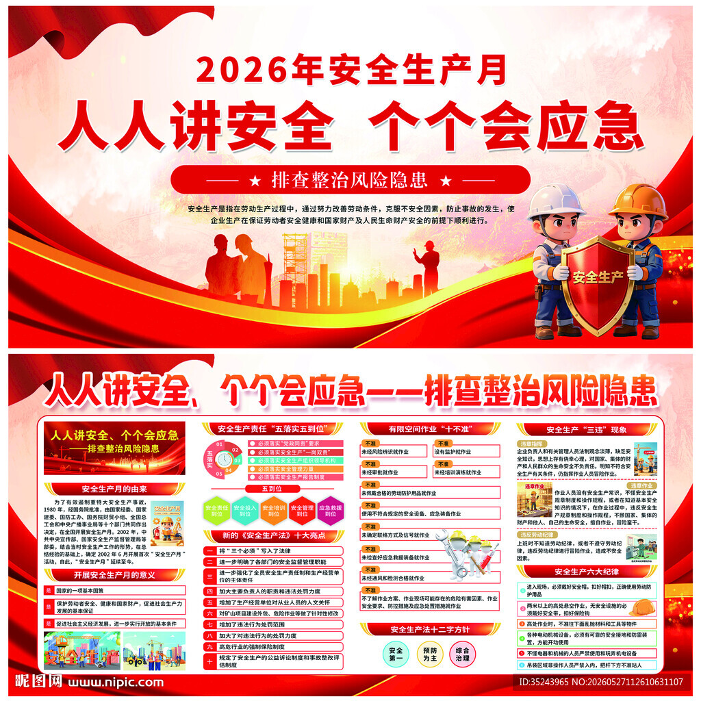 2026安全生产