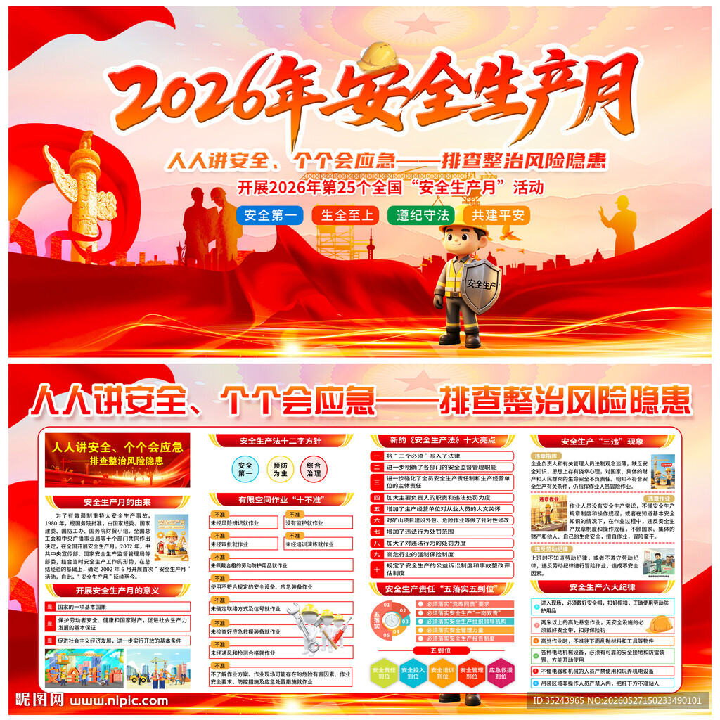 2026安全生产月