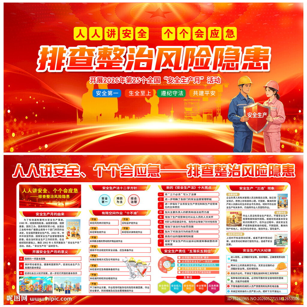 2026年安全生产月