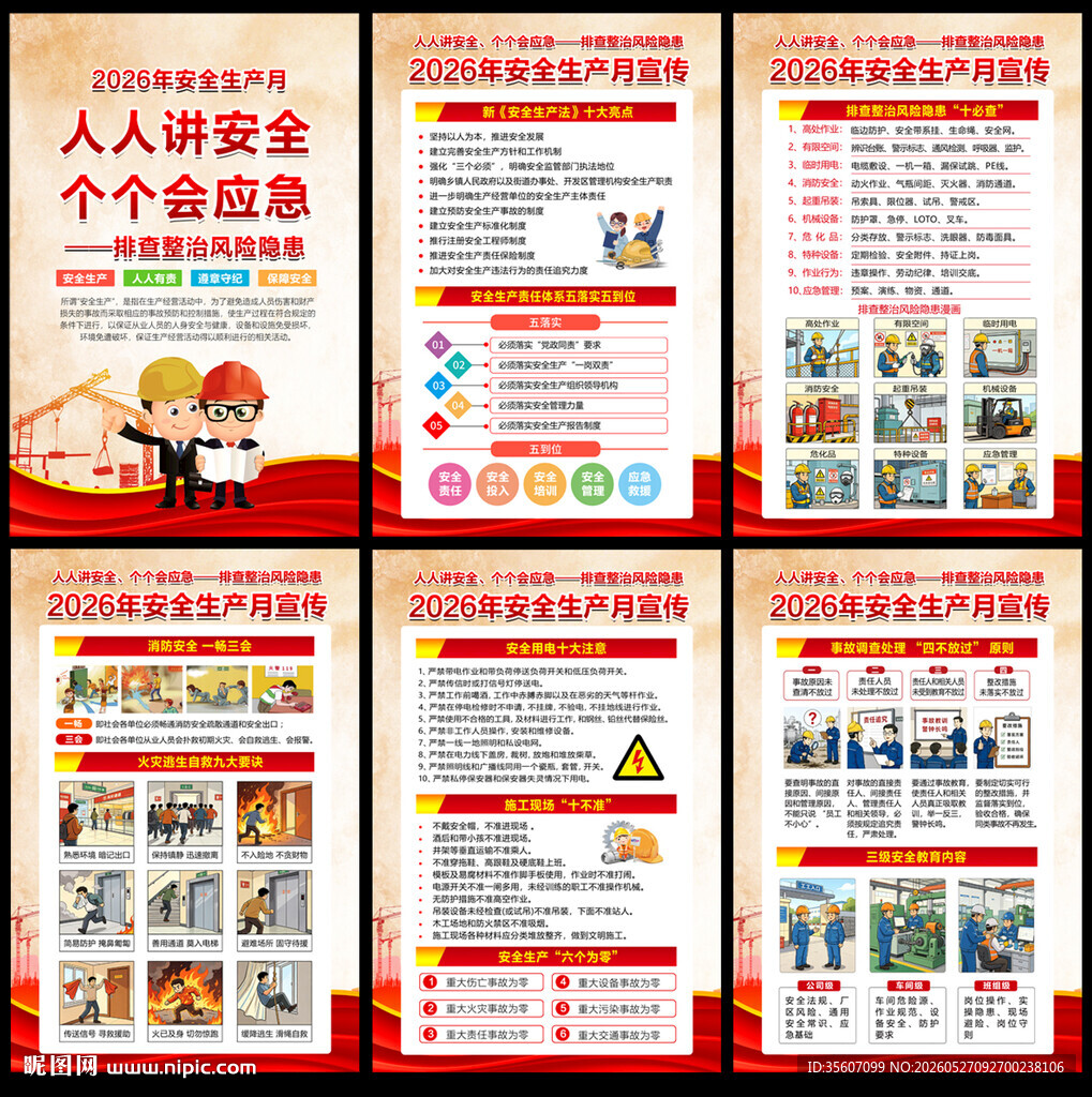 2026年安全生产月宣传知识