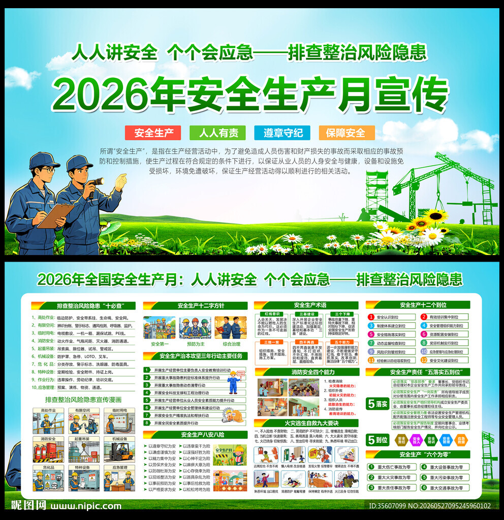 2026年安全生产宣传活动宣传