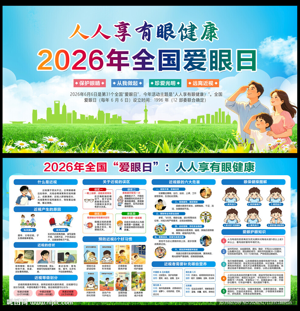 2026年全国爱眼日