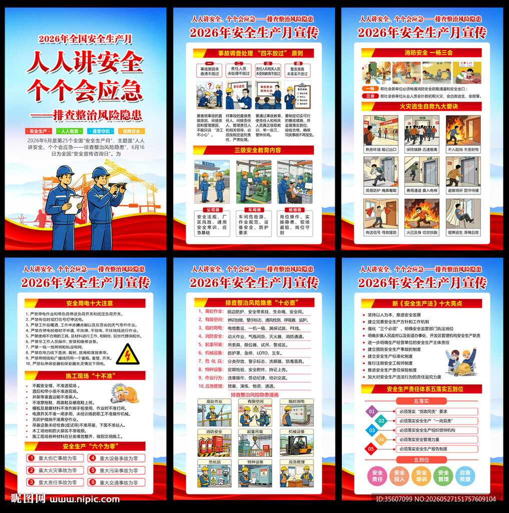 2026安全生产月宣传知识