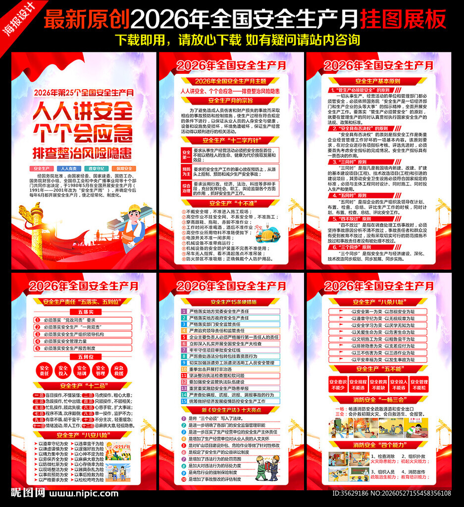 2026全国安全生产月
