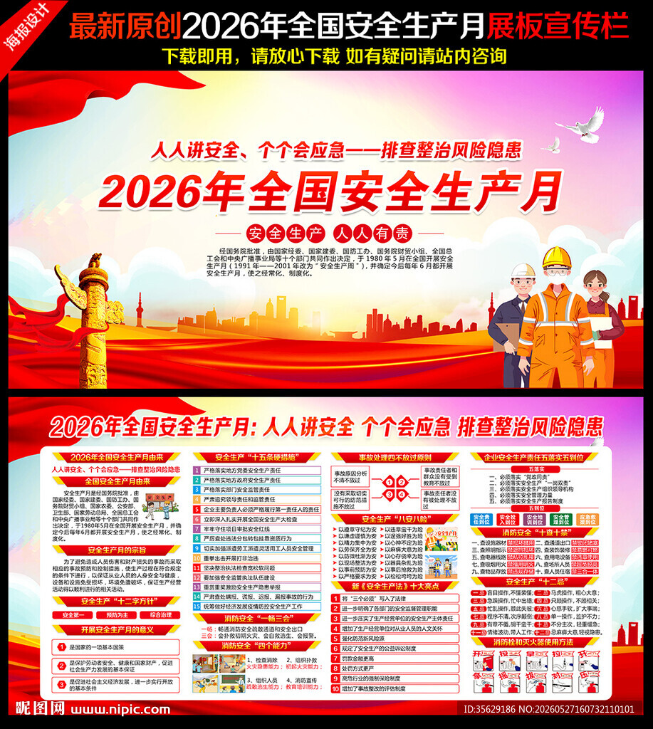 2026年全国安全生产月