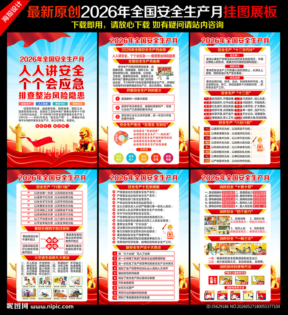 2026年全国安全生产月海报