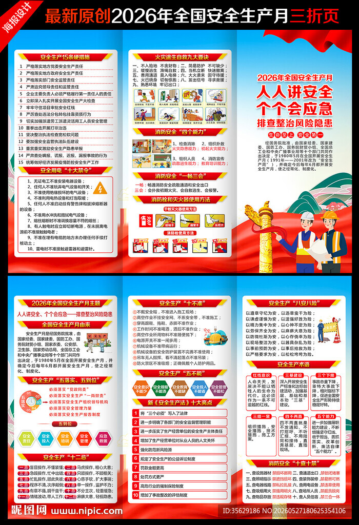2026年全国安全生产月