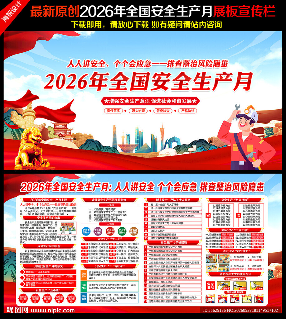 2026年全国安全月海报挂图