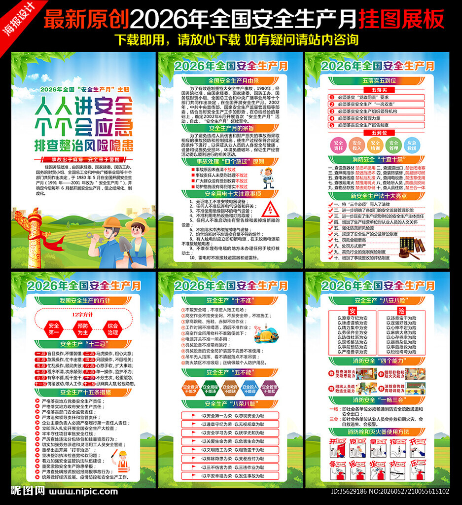 2026年安全生产月