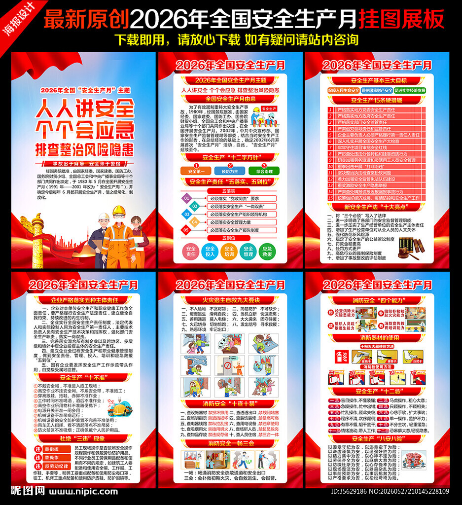 2026年全国安全生产月挂图