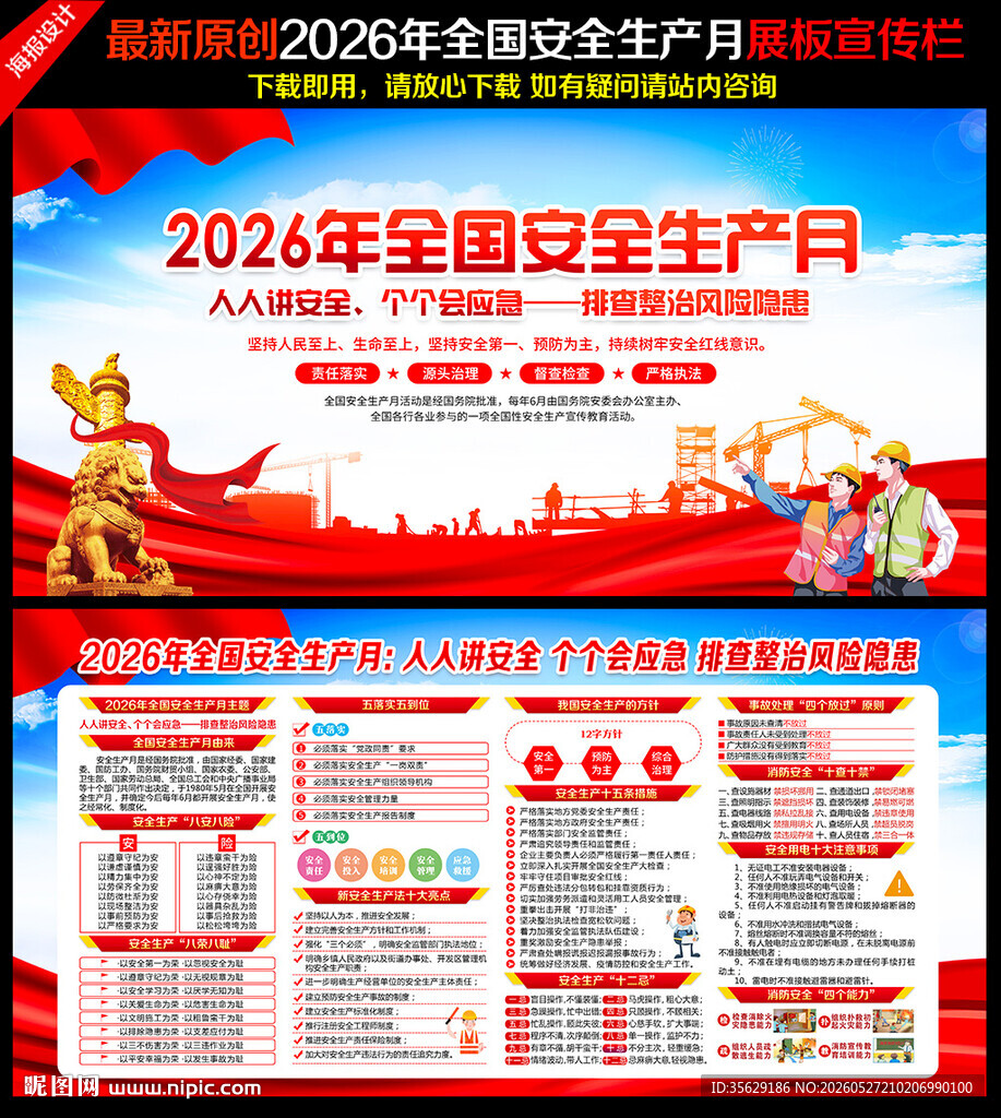2026年全国安全生产月主题海