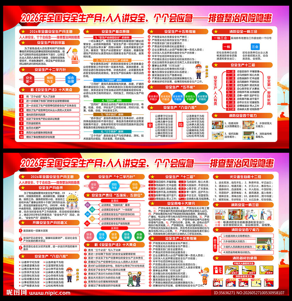 2026年全国安全生产月展板