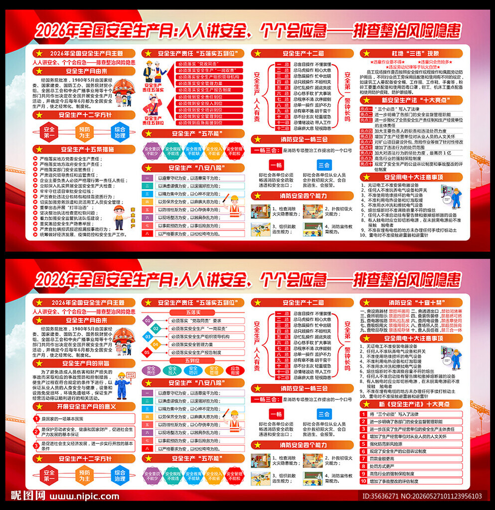 2026年全国安全生产月