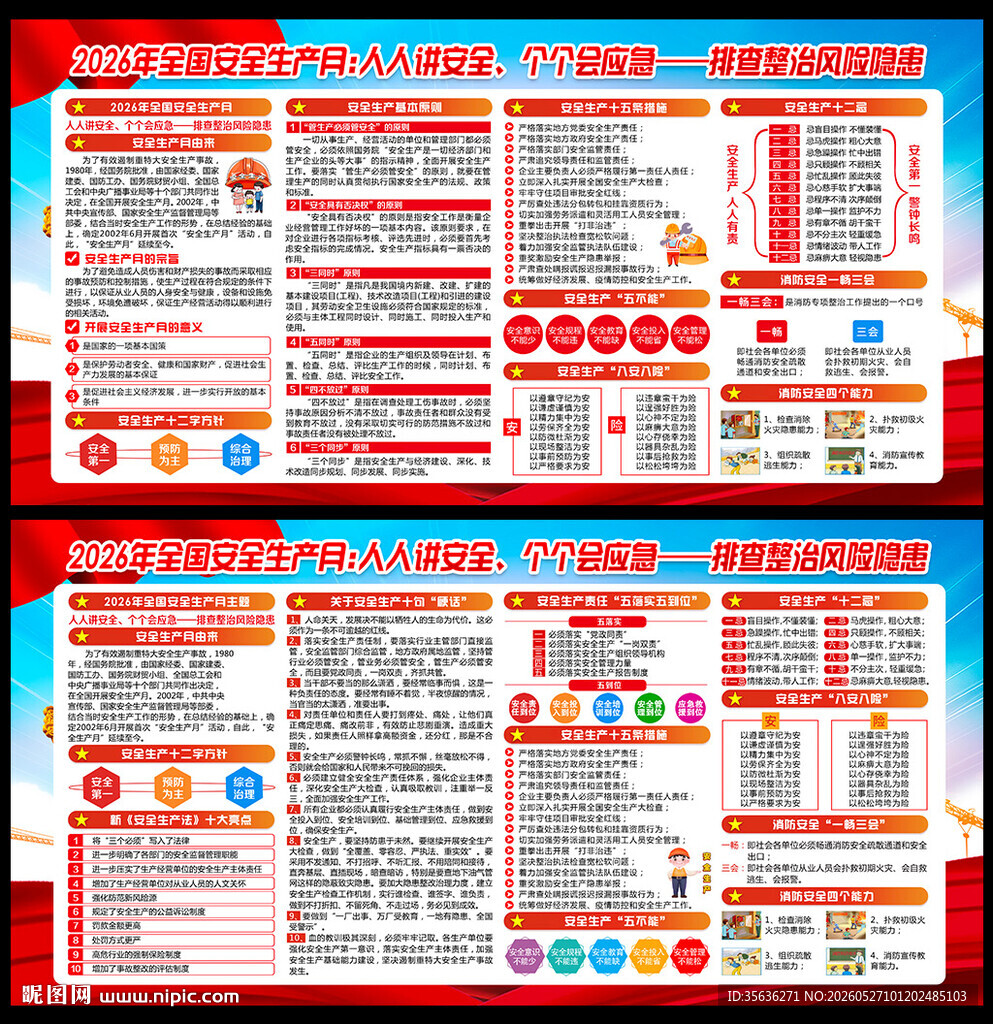 2026年全国安全生产月