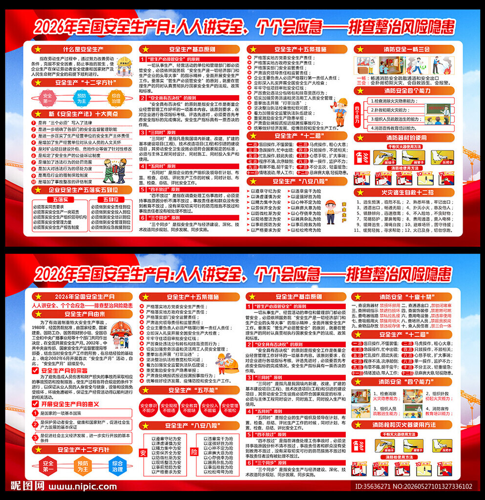 2026安全生产月宣传单