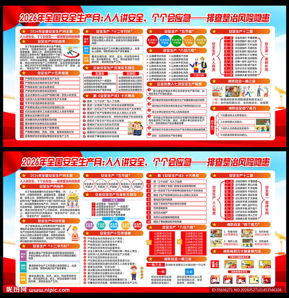 全国安全生产月