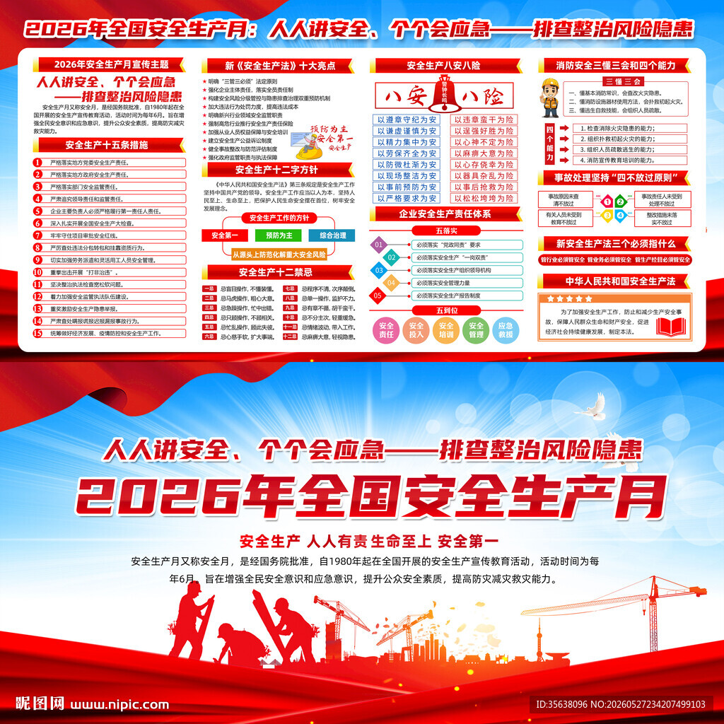 全国安全生产月