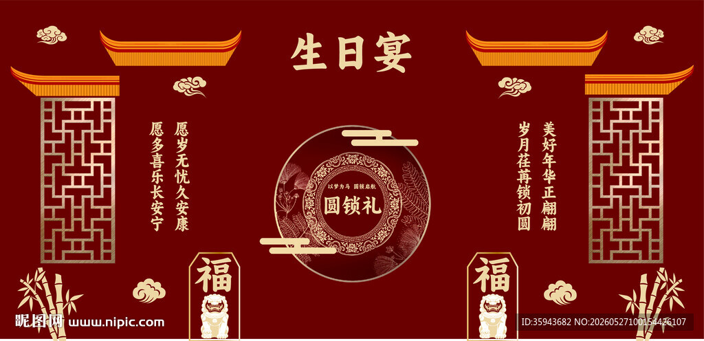 中式生日宴圆锁礼喜庆装饰背景图
