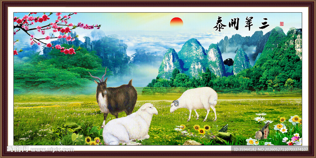 三阳开泰